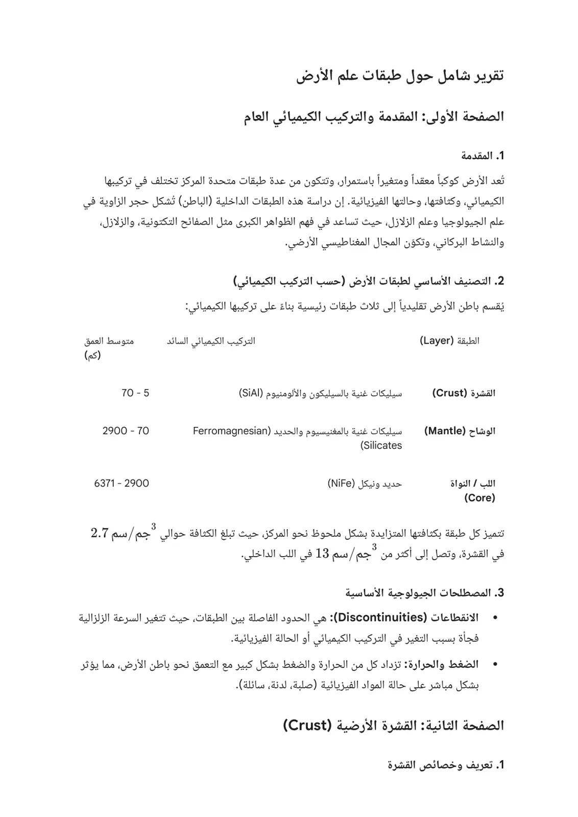 غلاف تقرير تقرير شامل حول طبقات علم الأرض