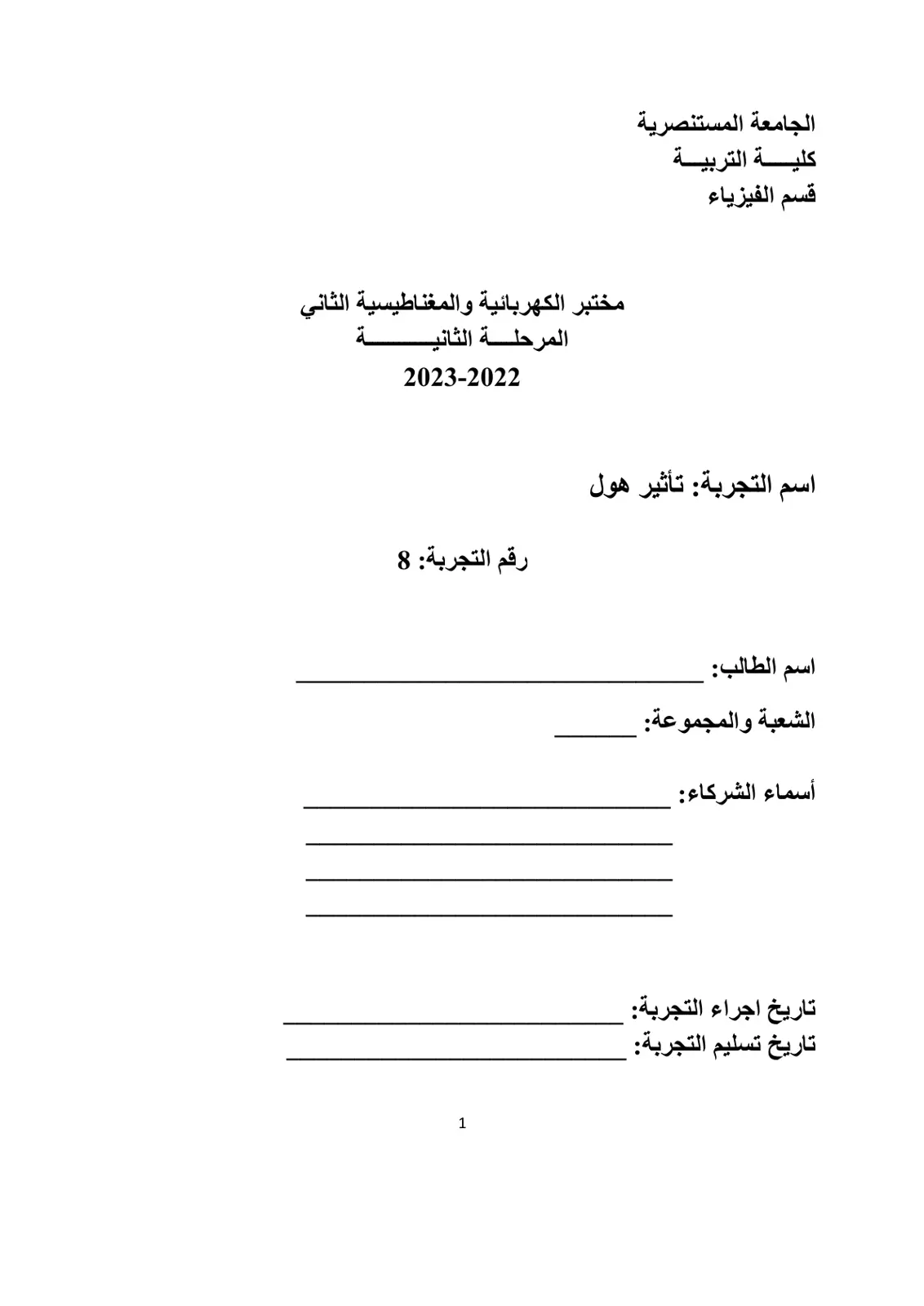 غلاف تقرير اسم التجربة: تأثير هول