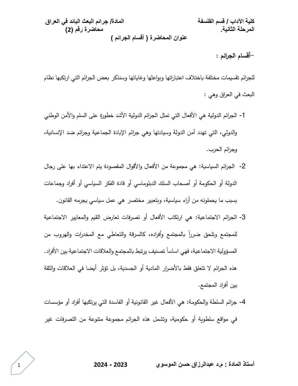 غلاف تقرير جرائم البعث البائد في العراق - محاضرة رقم (2): أقسام الجرائم