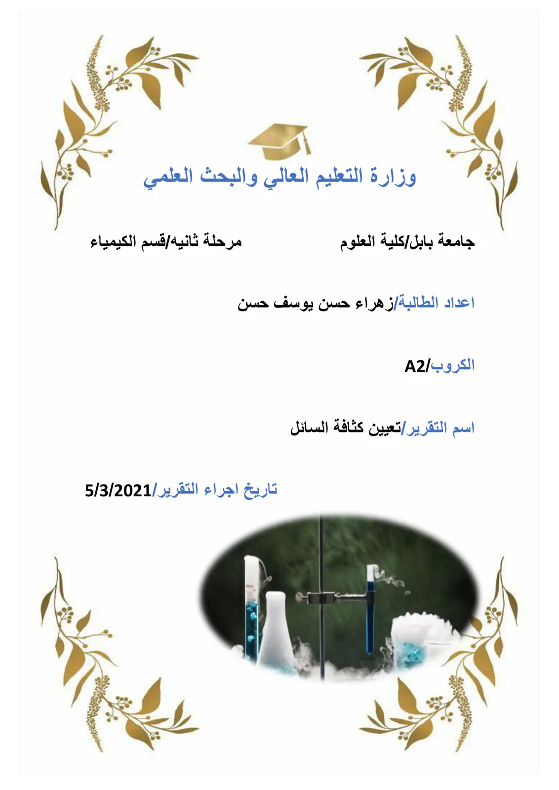 غلاف تقرير تعيين كثافة السائل