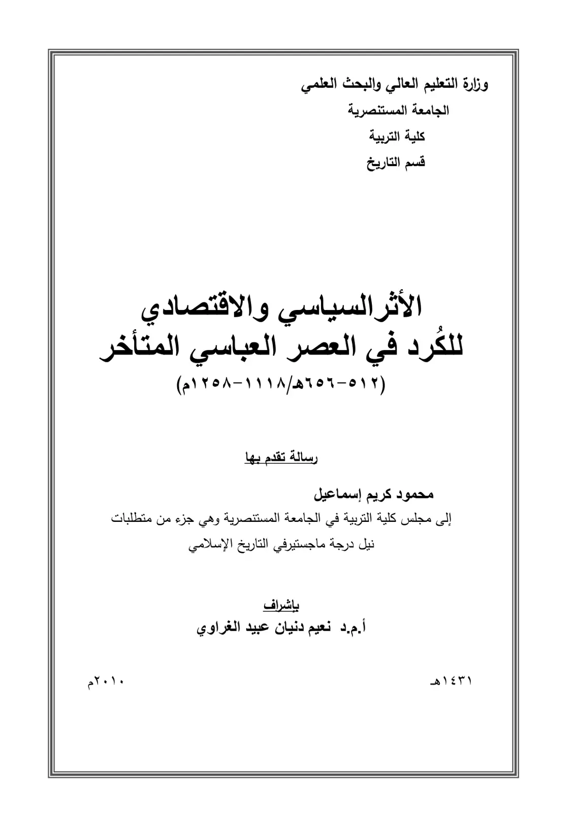غلاف تقرير الأثر السياسي والاقتصادي للكُرد في العصر العباسي المتأخر (٥١٢ - ٦٥٦هـ / ١١١٨-١٢٥٨م)