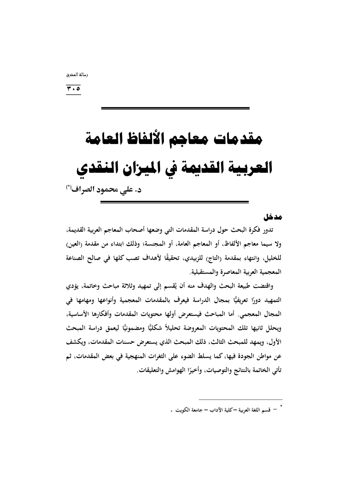غلاف تقرير مقدمات معاجم الألفاظ العربية القديمة في الميزان النقدي