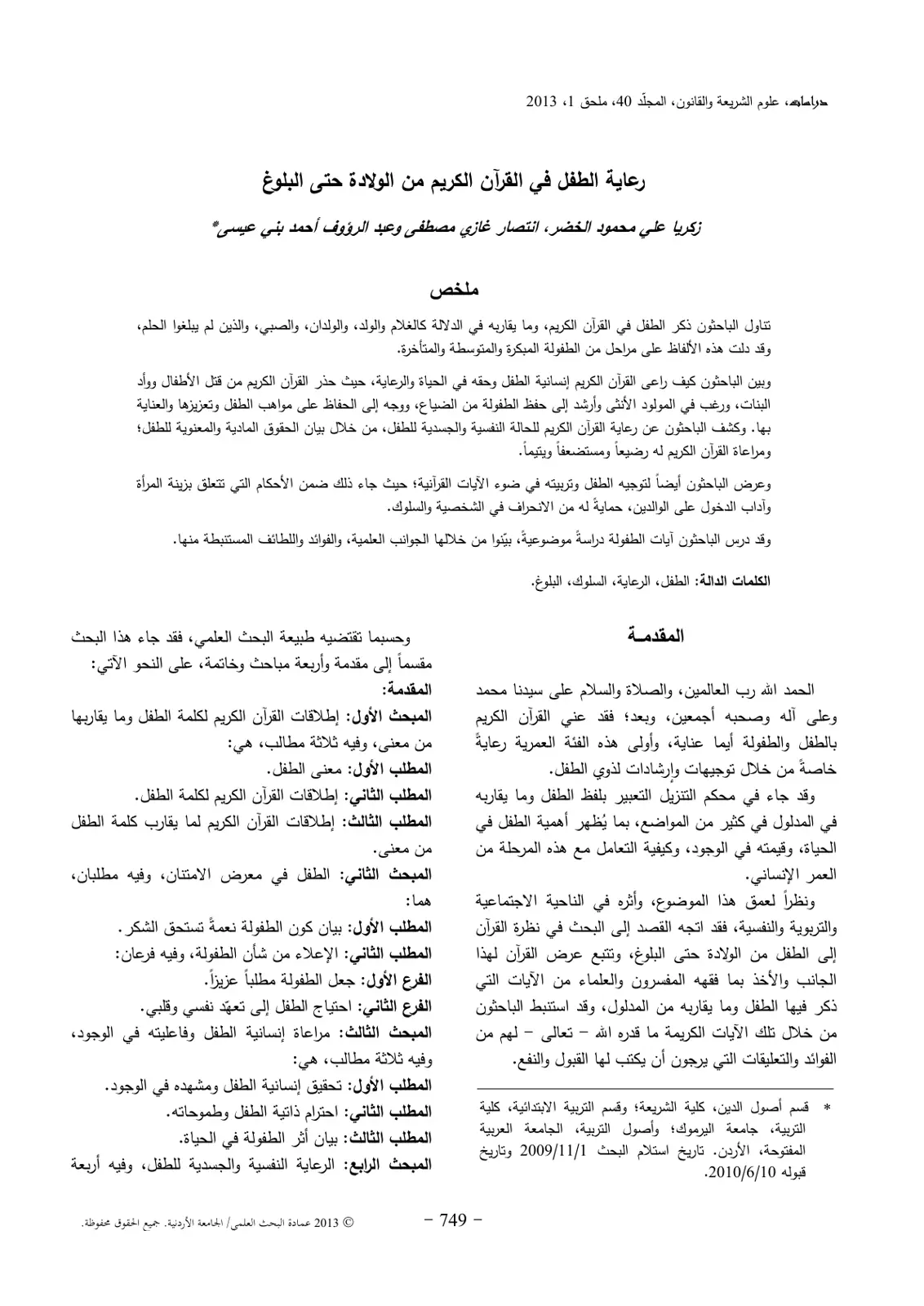 غلاف تقرير رعاية الطفل في القرآن الكريم من الولادة حتى البلوغ