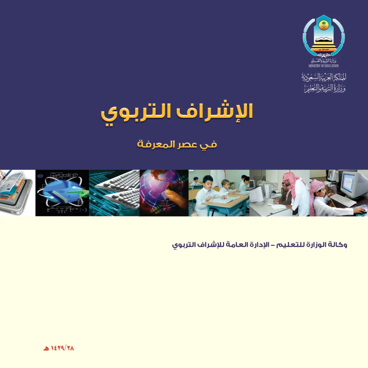 غلاف تقرير الإشراف التربوي في عصر المعرفة