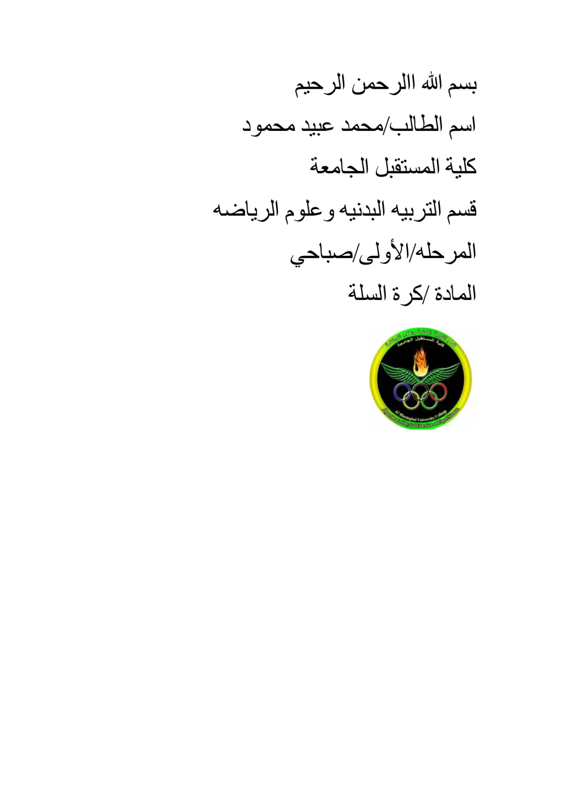 غلاف تقرير المادة كرة السلة