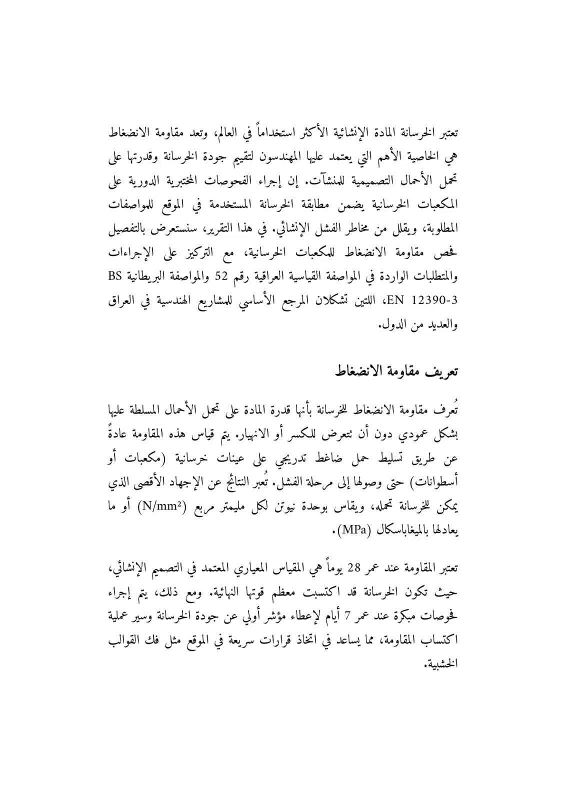 غلاف تقرير فحص مقاومة الانضغاط للمكعبات الخرسانية