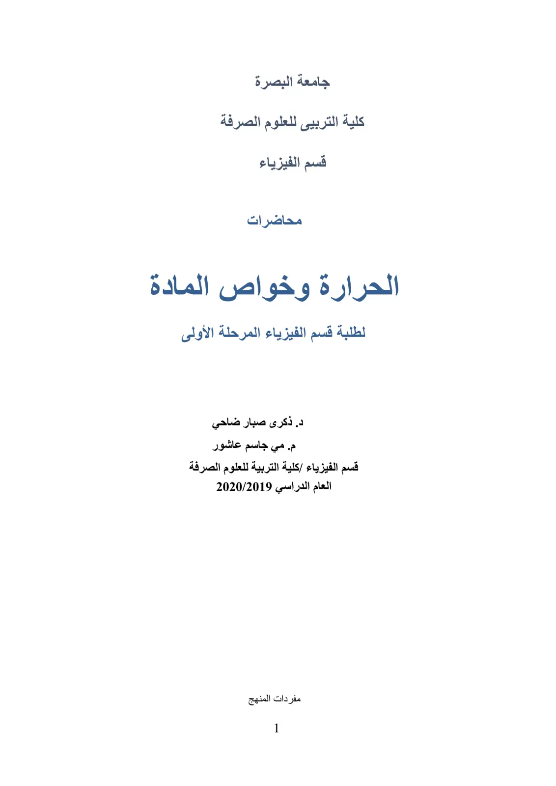 غلاف تقرير محاضرات الحرارة وخواص المادة - قسم الفيزياء المرحلة الأولى