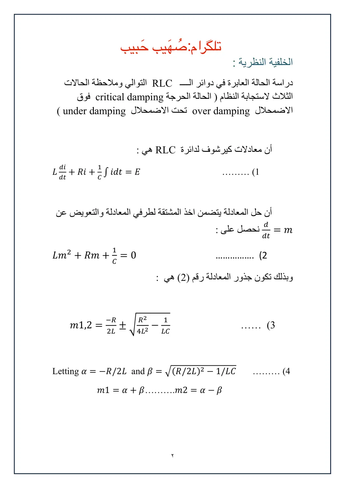 غلاف تقرير دراسة الحالة العابرة في دوائر الـ RLC التوالي