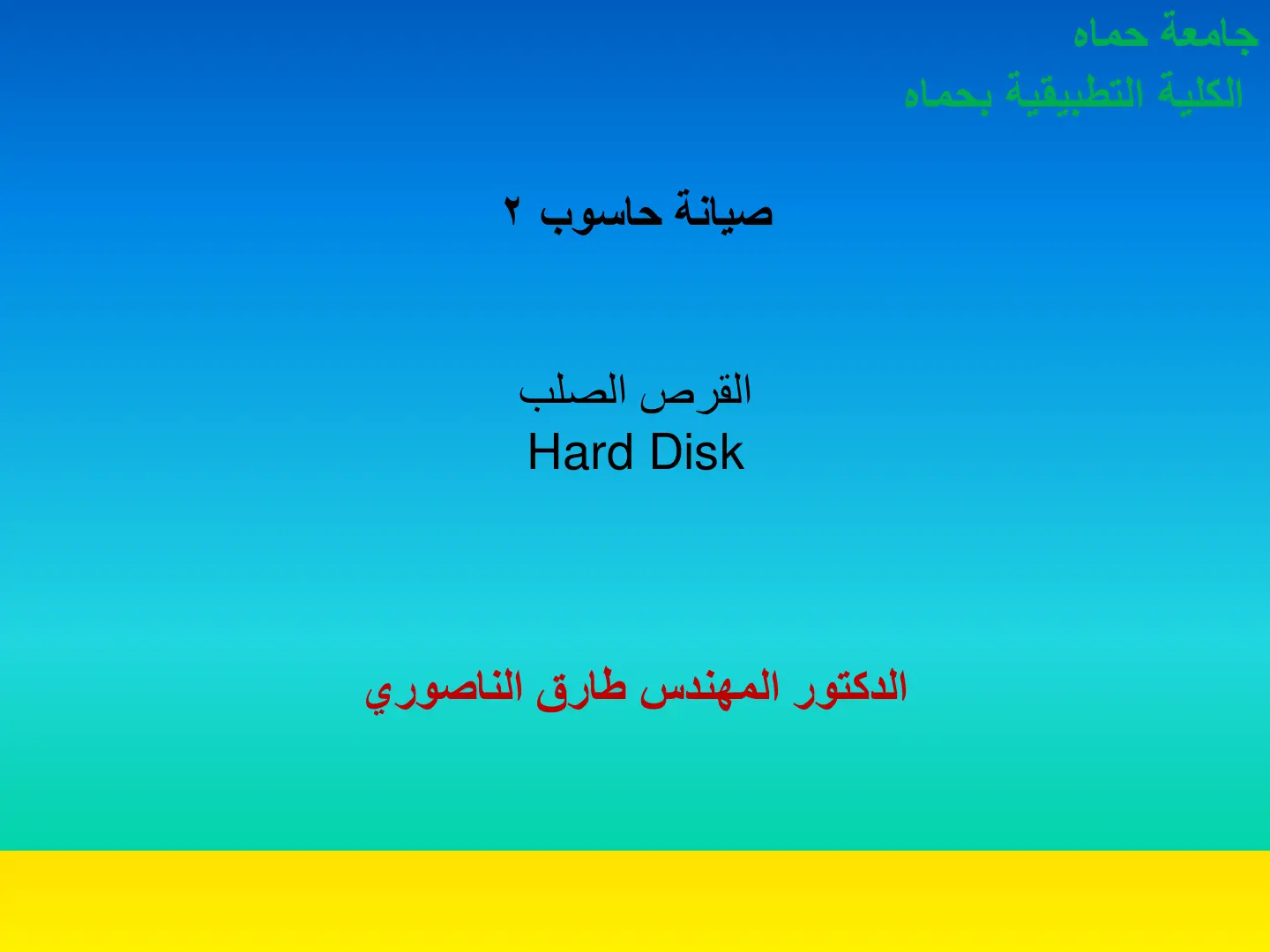 غلاف تقرير صيانة حاسوب ۲ القرص الصلب Hard Disk