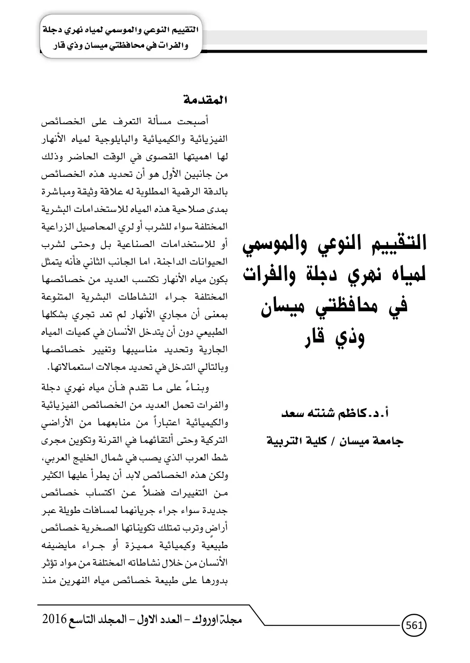 غلاف تقرير التقييم النوعي والموسمي لمياه نهري دجلة والفرات في محافظتي ميسان وذي قار