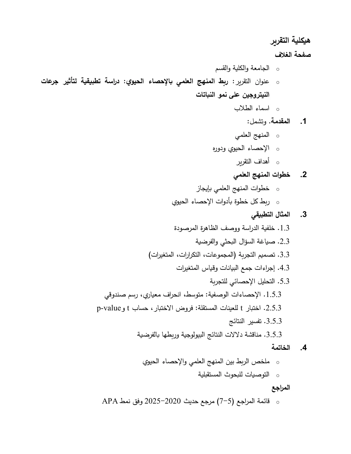 غلاف تقرير ربط المنهج العلمي بالإحصاء الحيوي : دراسة تطبيقية لتأثير جرعات النيتروجين على نمو النباتات