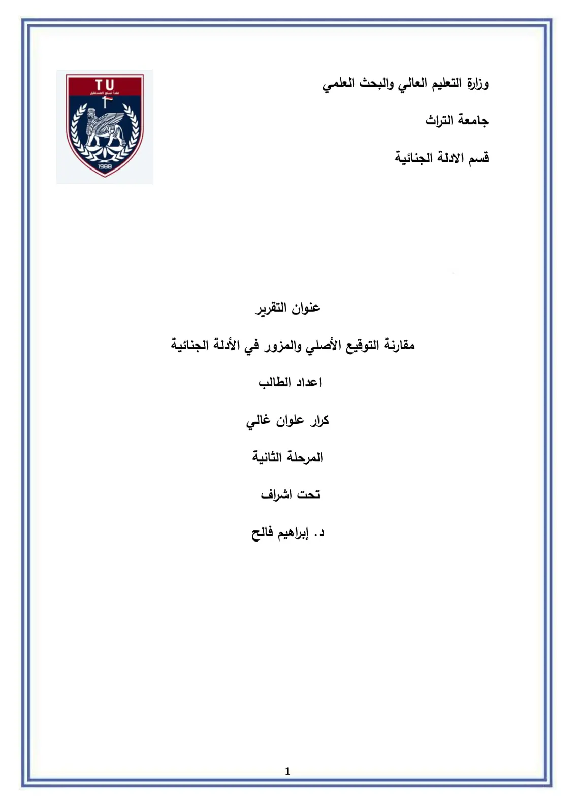 غلاف تقرير مقارنة التوقيع الأصلي والمزور في الأدلة الجنائية