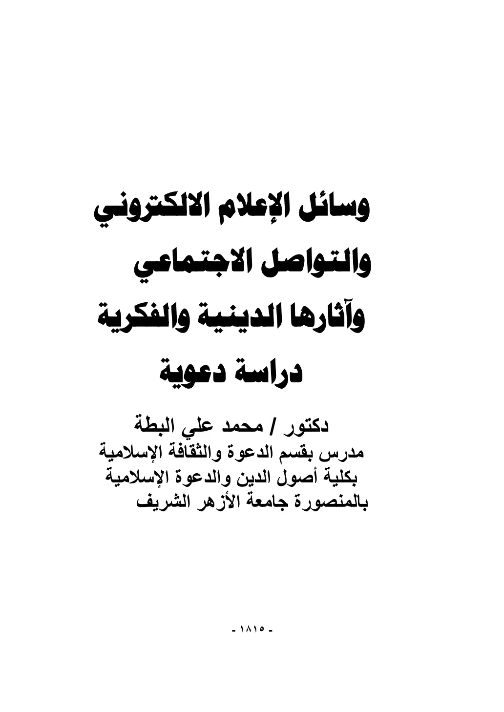 غلاف تقرير وسائل الإعلام الالكتروني والتواصل الاجتماعي وآثارها الدينية والفكرية دراسة دعوية