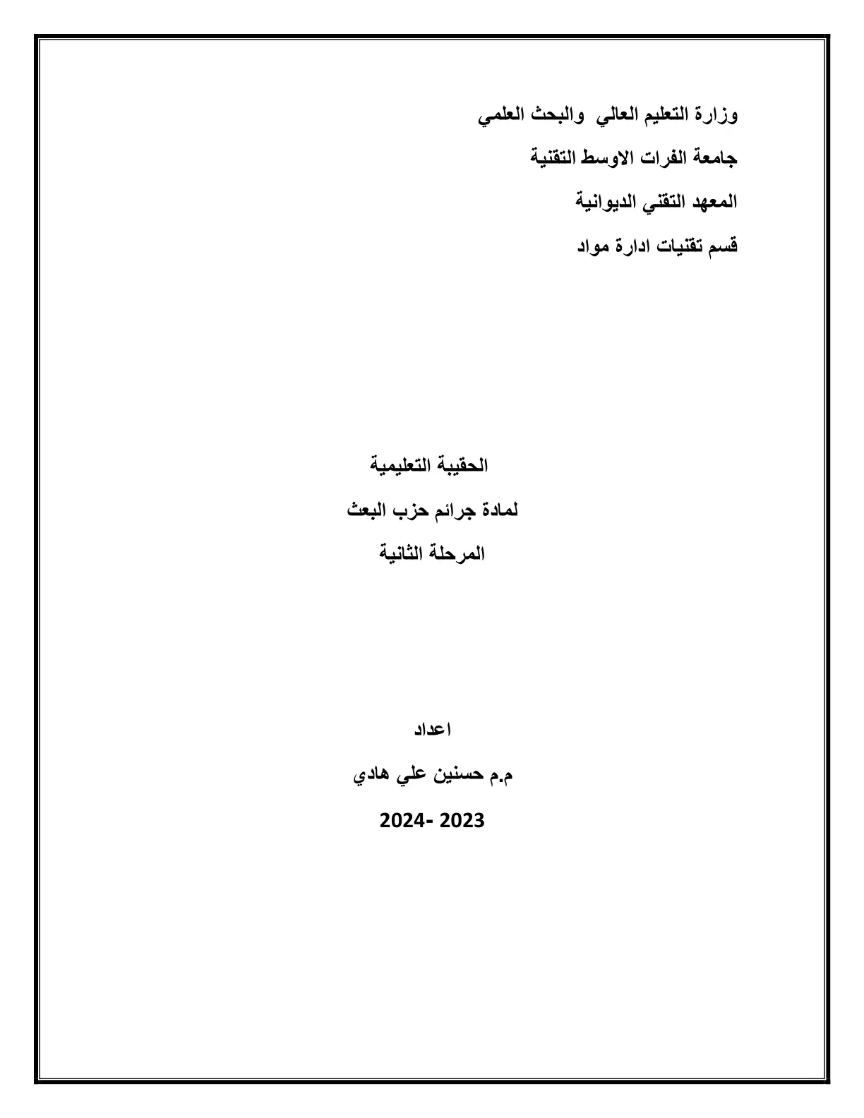 غلاف تقرير جرائم حزب البعث - الحقيبة التعليمية