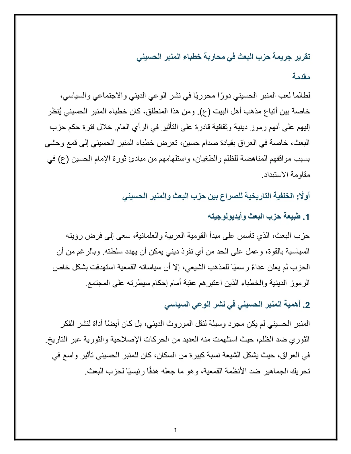 غلاف تقرير تقرير جريمة حزب البعث في محاربة خطباء المنبر الحسيني