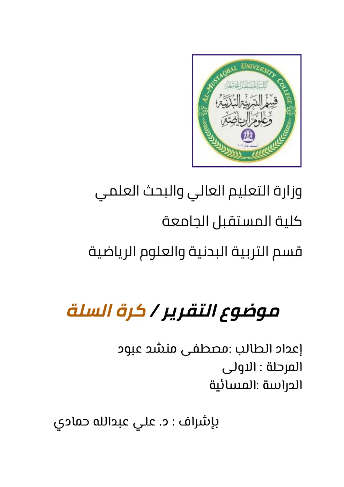 غلاف تقرير كرة السلة