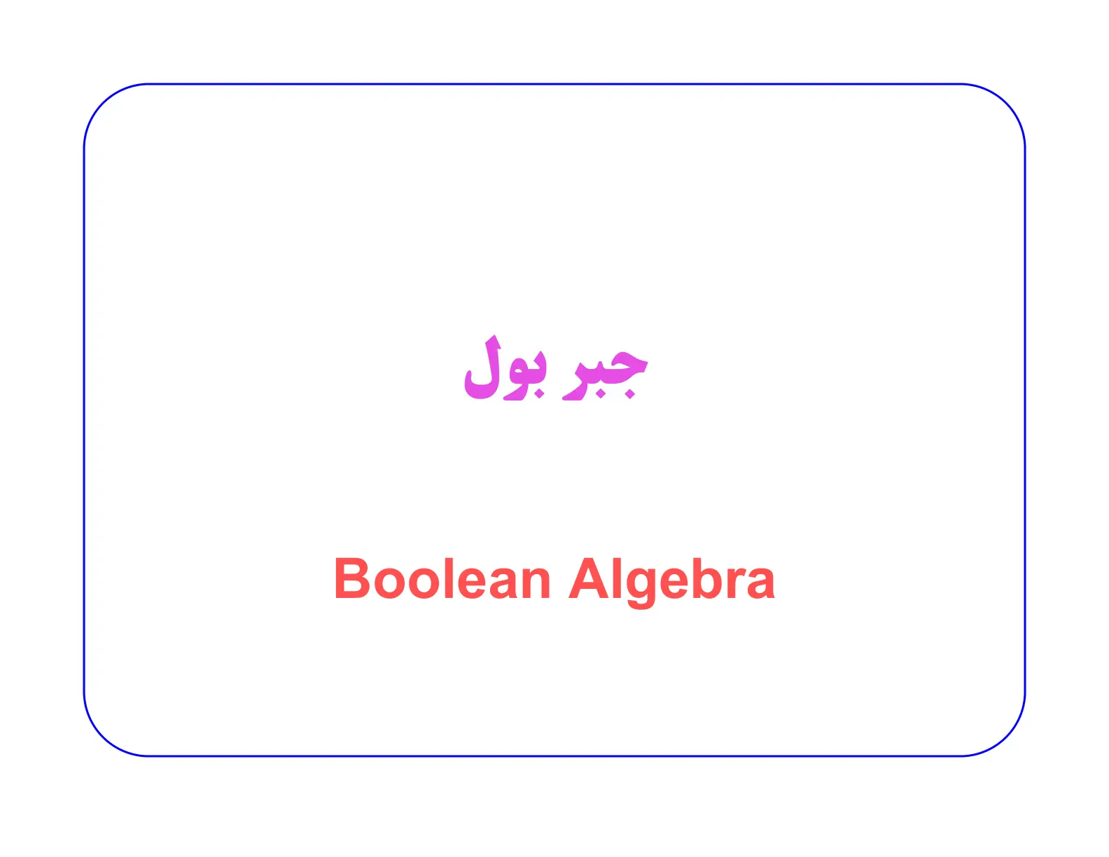 غلاف تقرير جبر بول Boolean Algebra