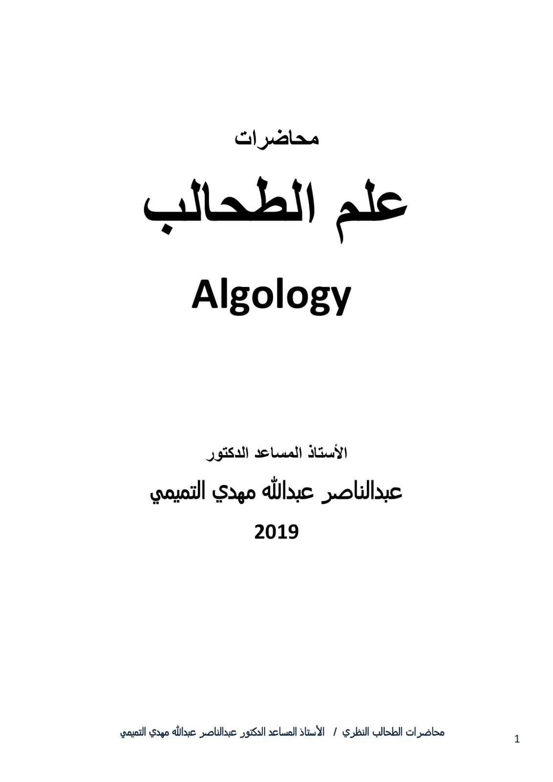 غلاف تقرير محاضرات علم الطحالب Algology