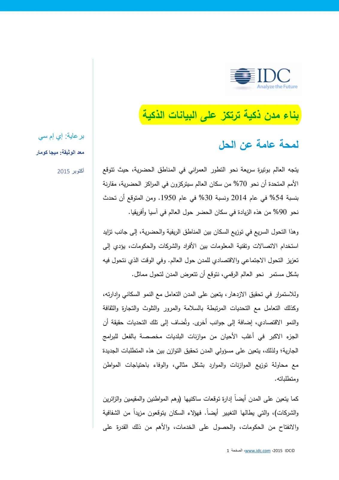 غلاف تقرير بناء مدن ذكية ترتكز على البيانات الذكية