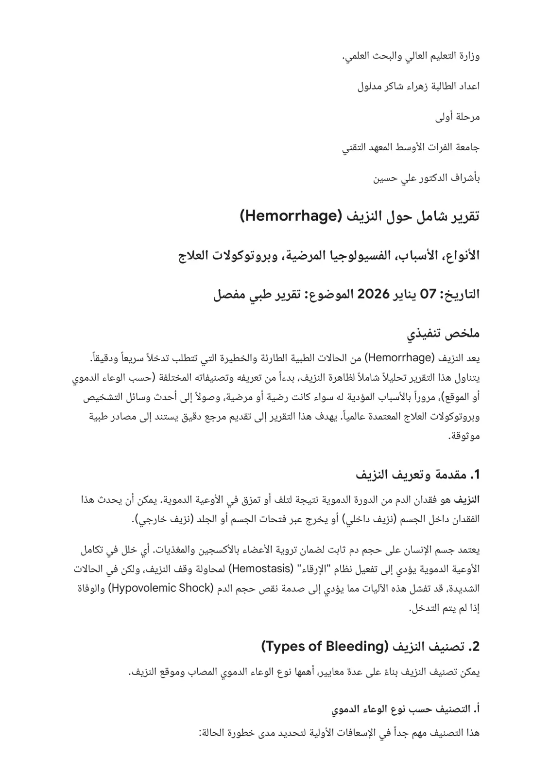 غلاف تقرير تقرير شامل حول النزيف (Hemorrhage)