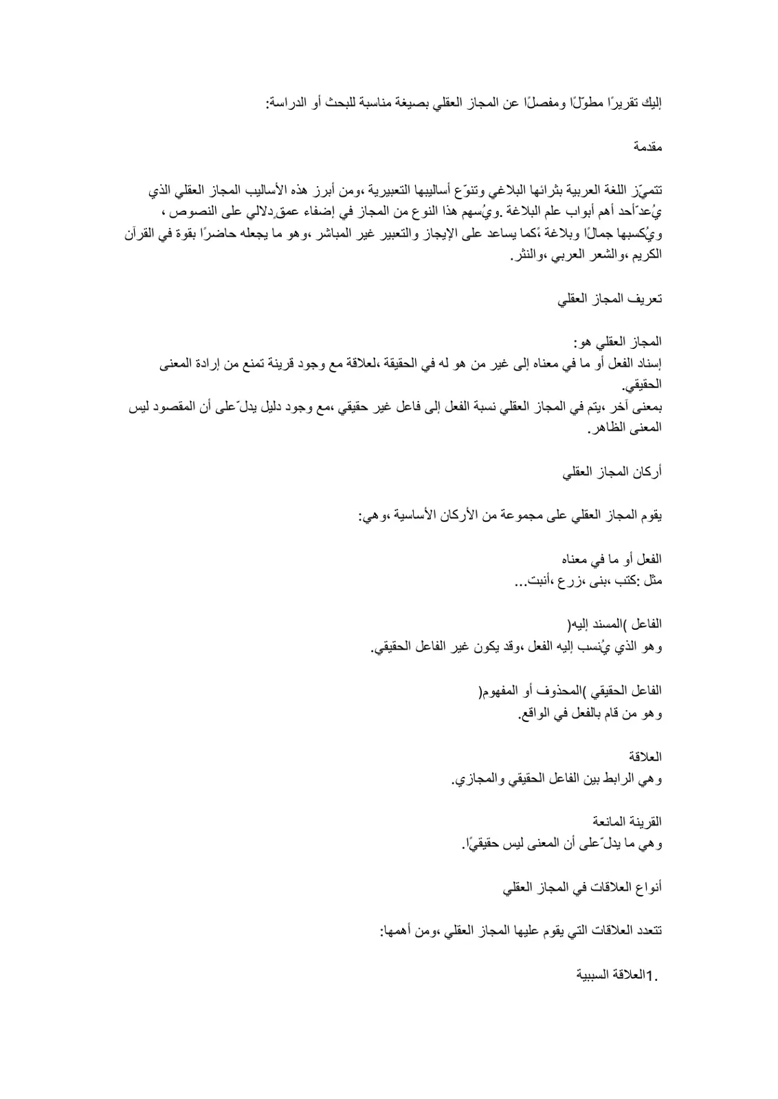 غلاف تقرير المجاز العقلي: دراسة في علم البلاغة