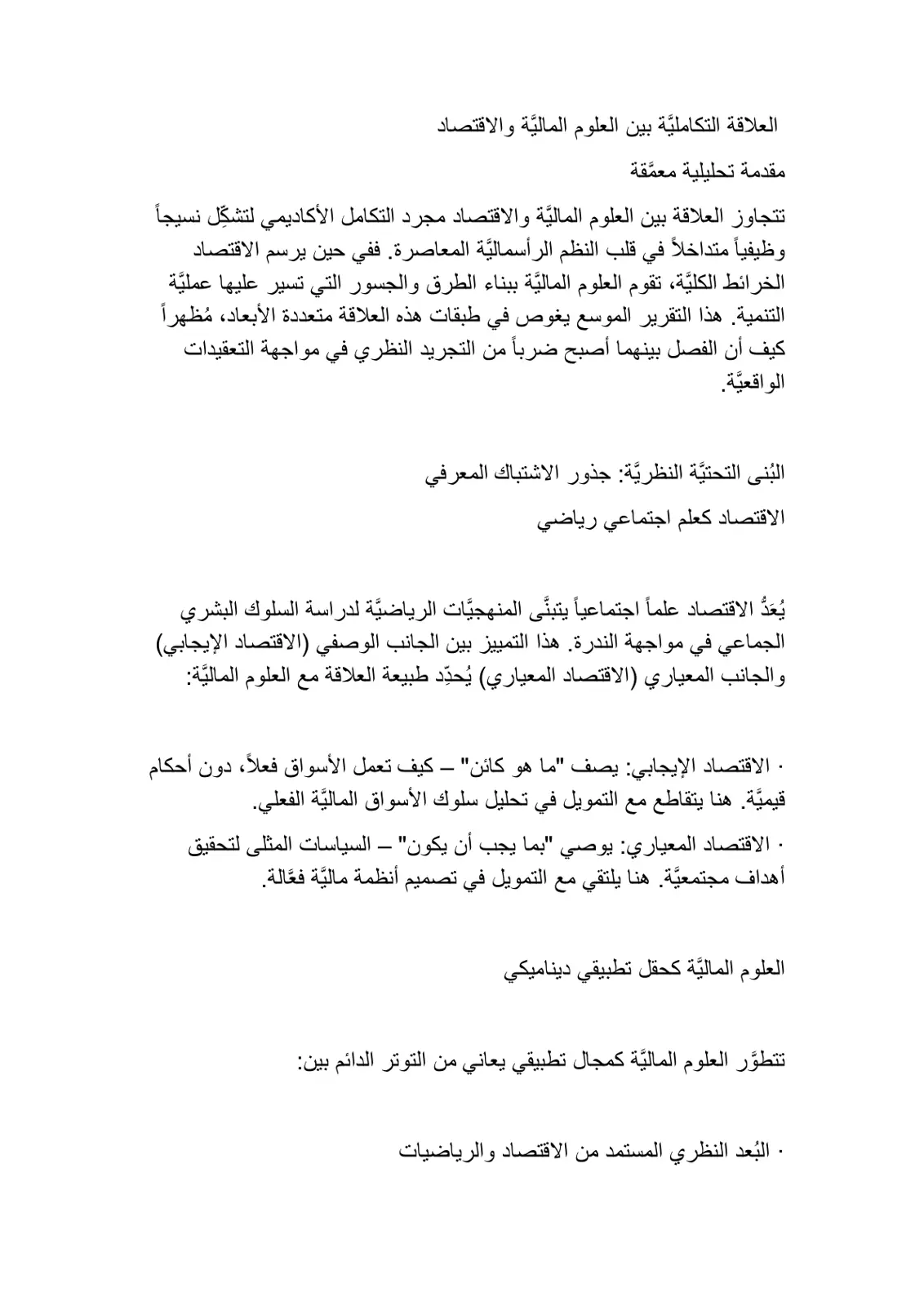 غلاف تقرير العلاقة التكاملية بين العلوم المالية والاقتصاد