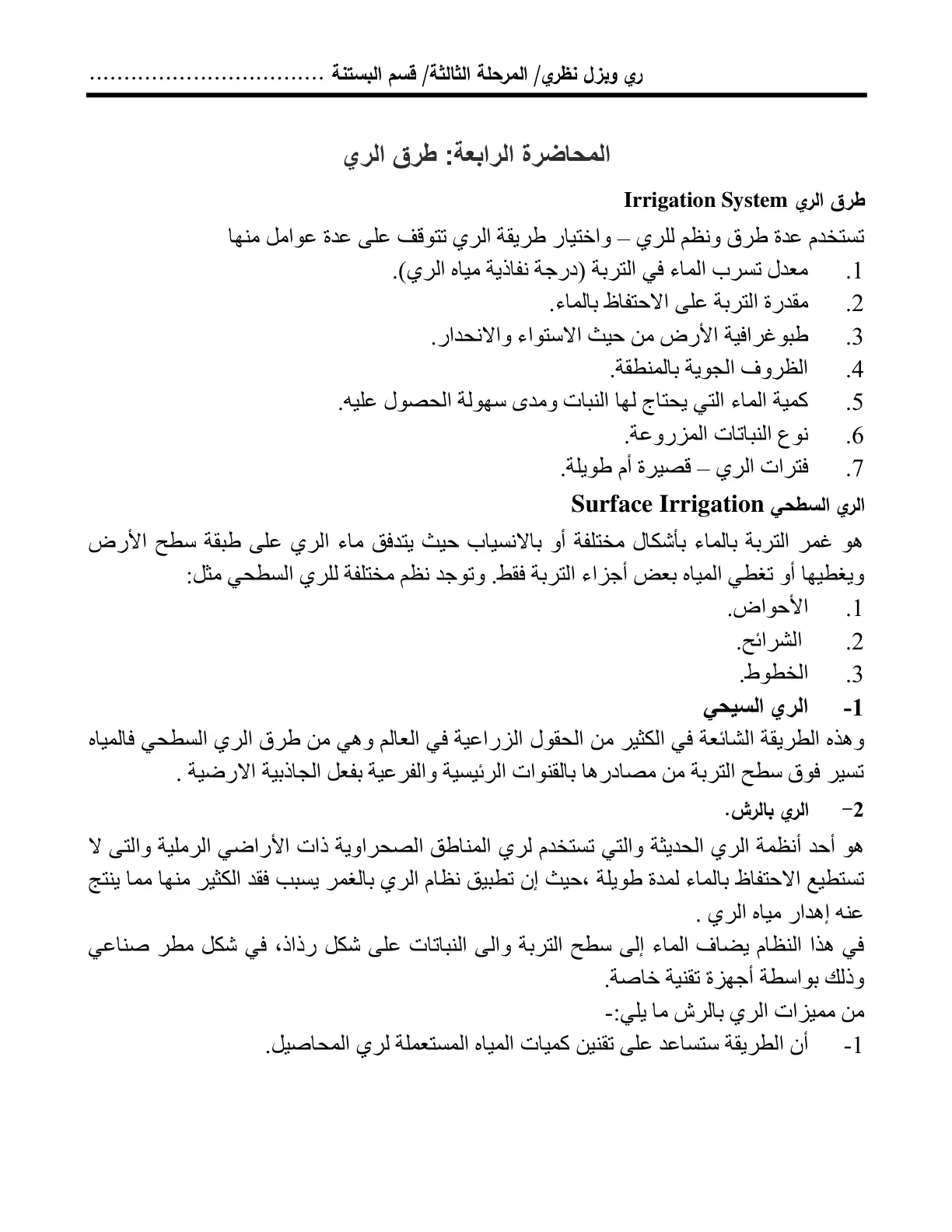 غلاف تقرير المحاضرة الرابعة: طرق الري / Irrigation System