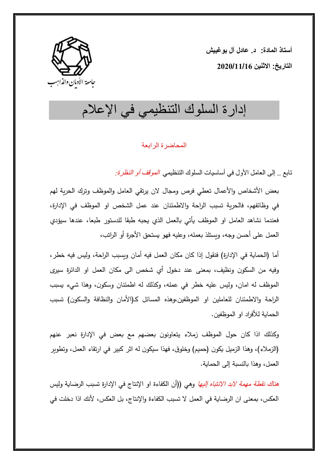 غلاف تقرير إدارة السلوك التنظيمي في الإعلام - المحاضرة الرابعة