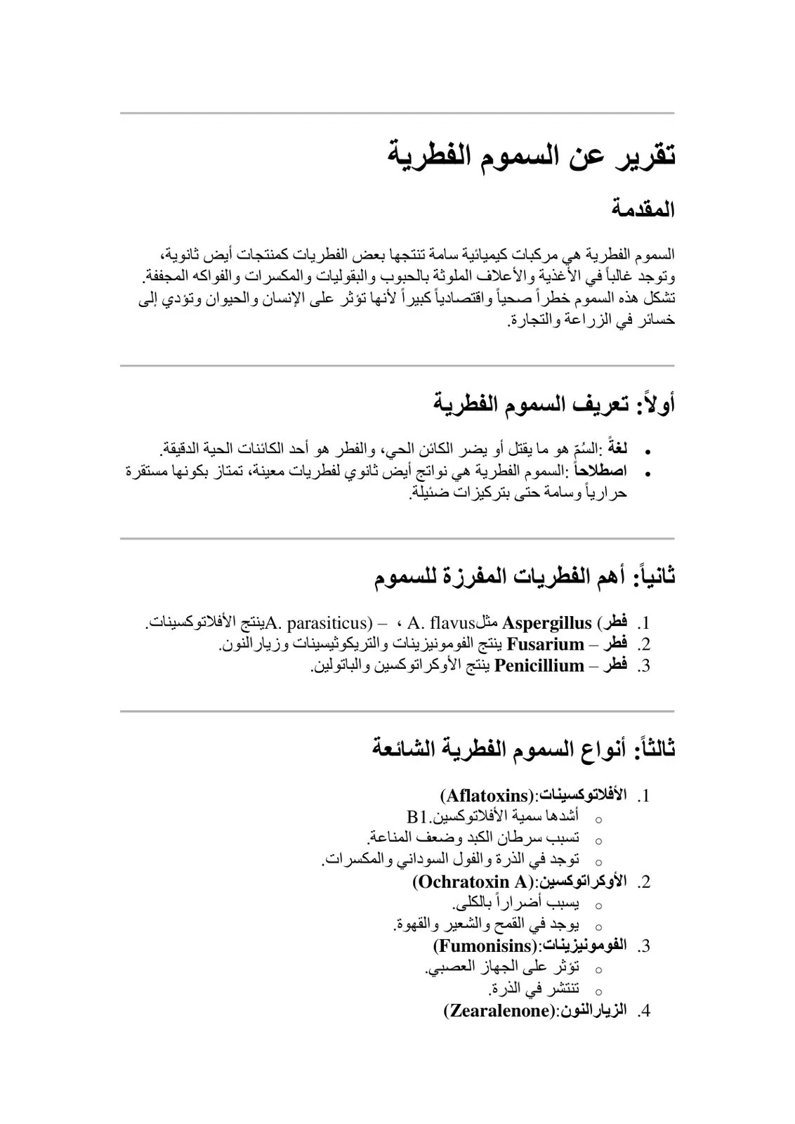 غلاف تقرير تقرير عن السموم الفطرية