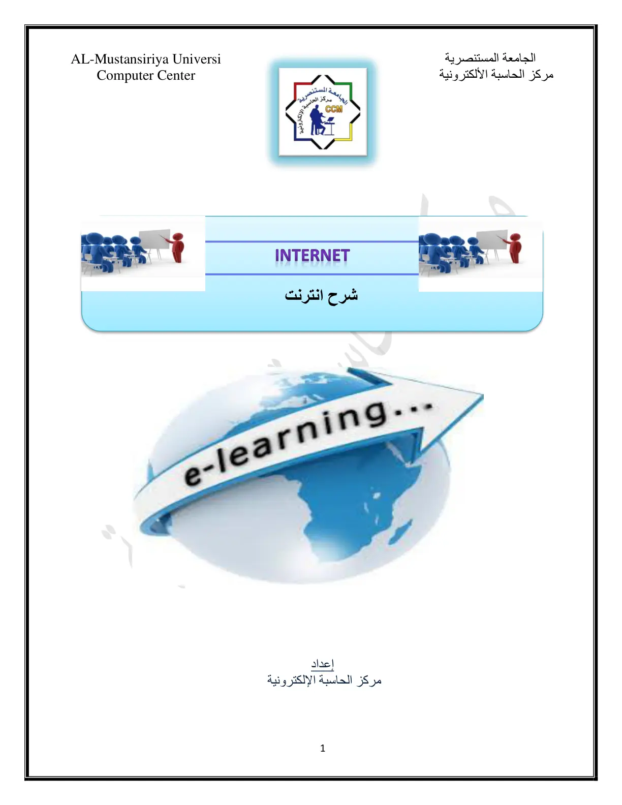 غلاف تقرير شرح انترنت e-learning