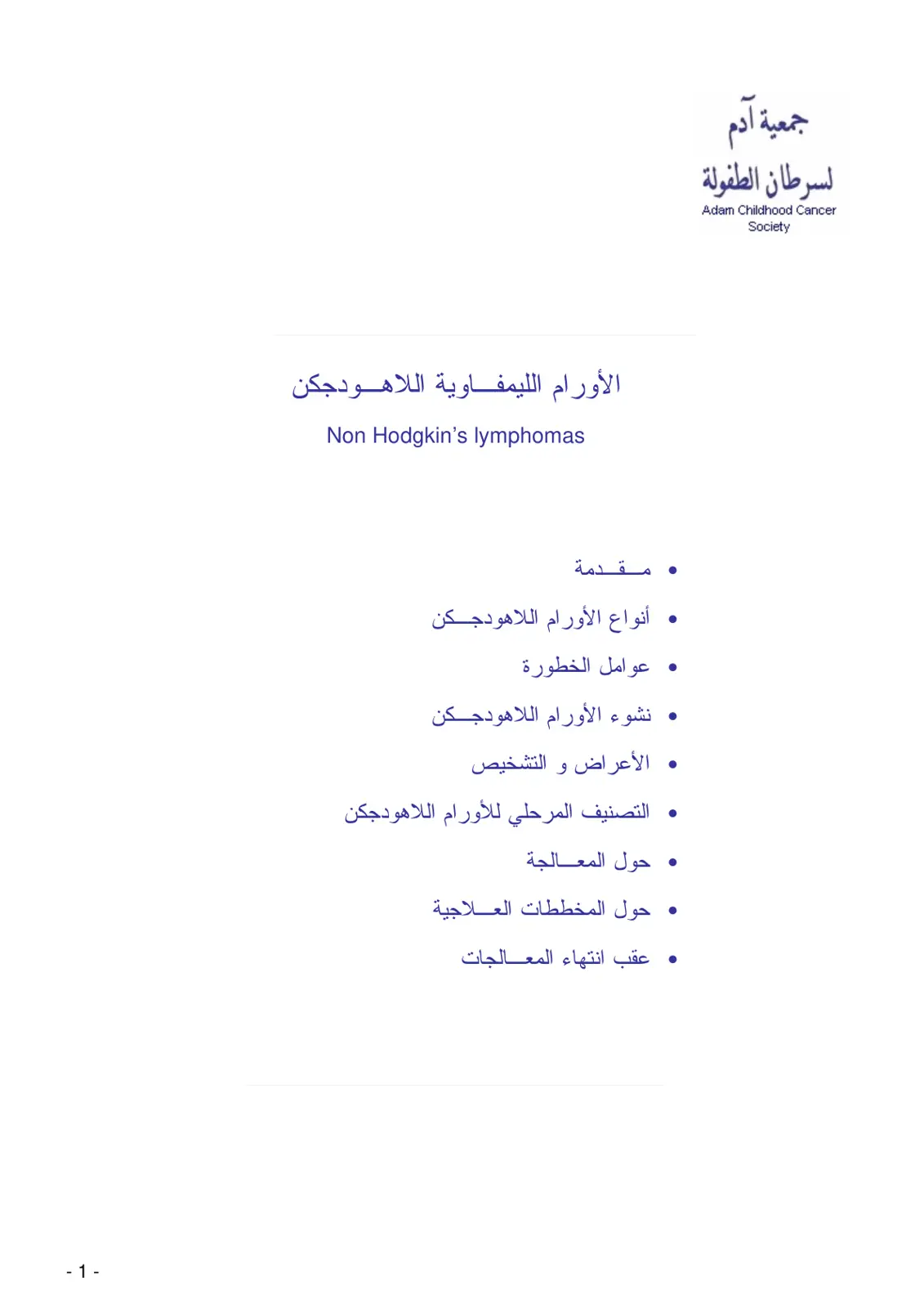 غلاف تقرير الأورام الليمفاوية اللاهودجكن