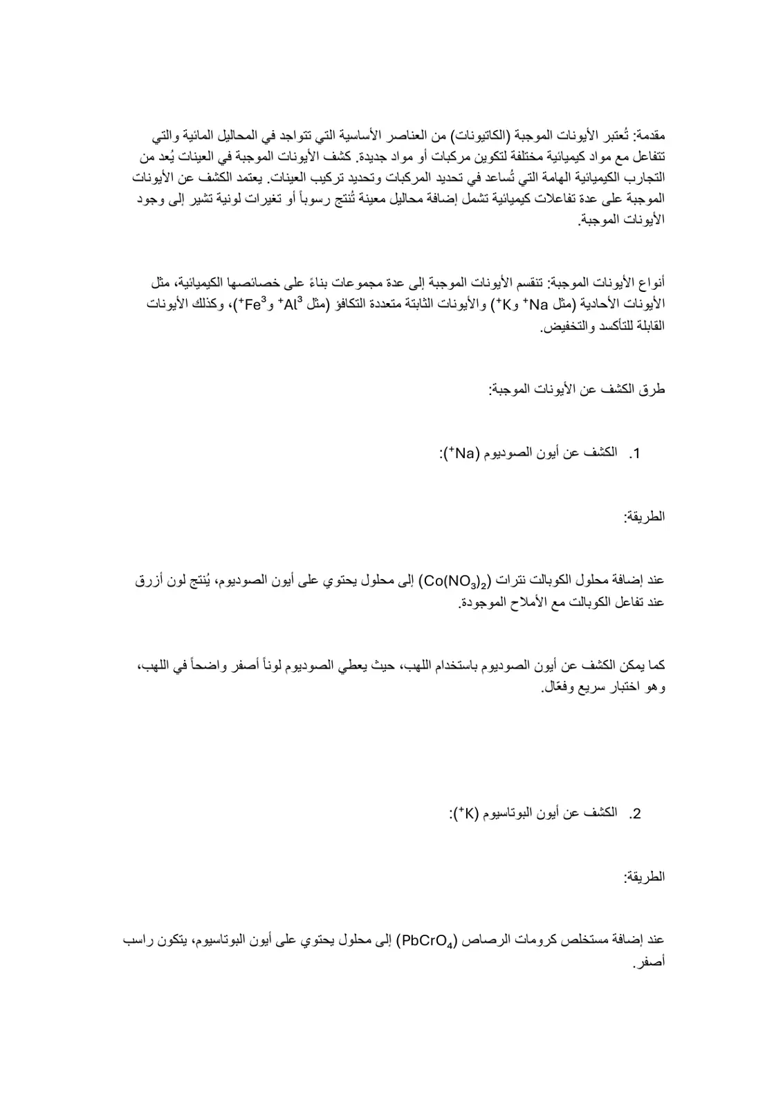 غلاف تقرير كشف الأيونات الموجبة