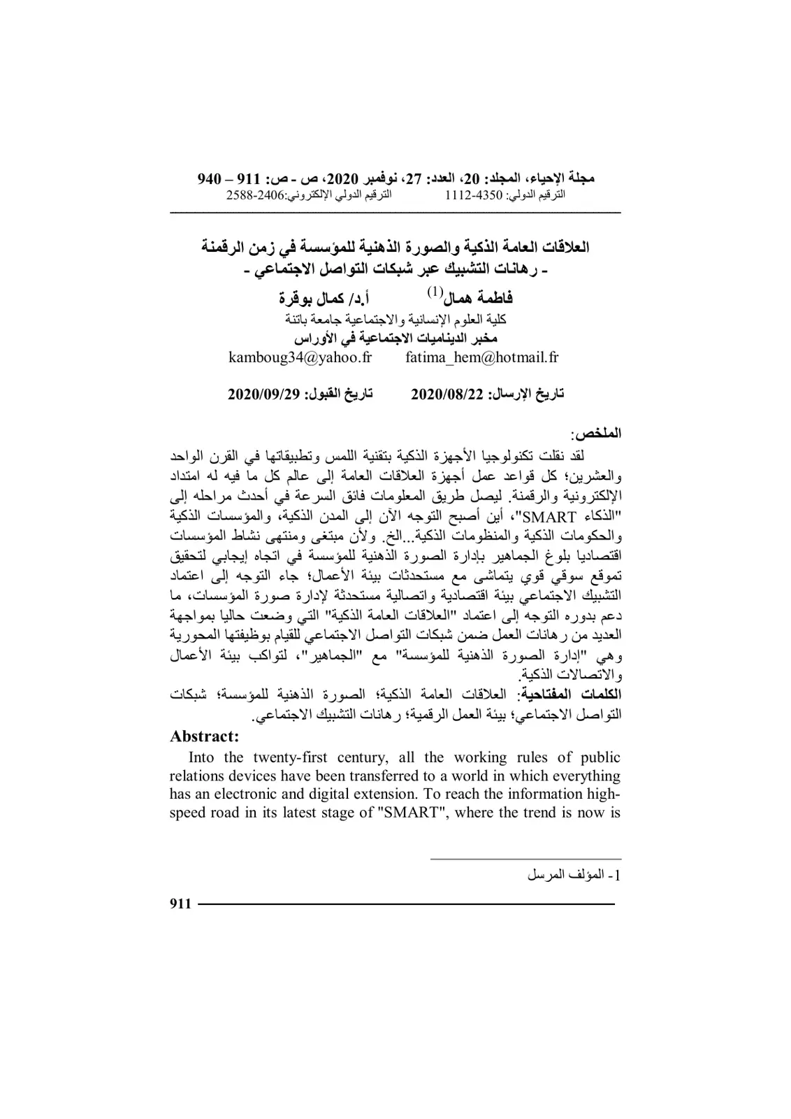 غلاف تقرير العلاقات العامة الذكية والصورة الذهنية للمؤسسة في زمن الرقمنة