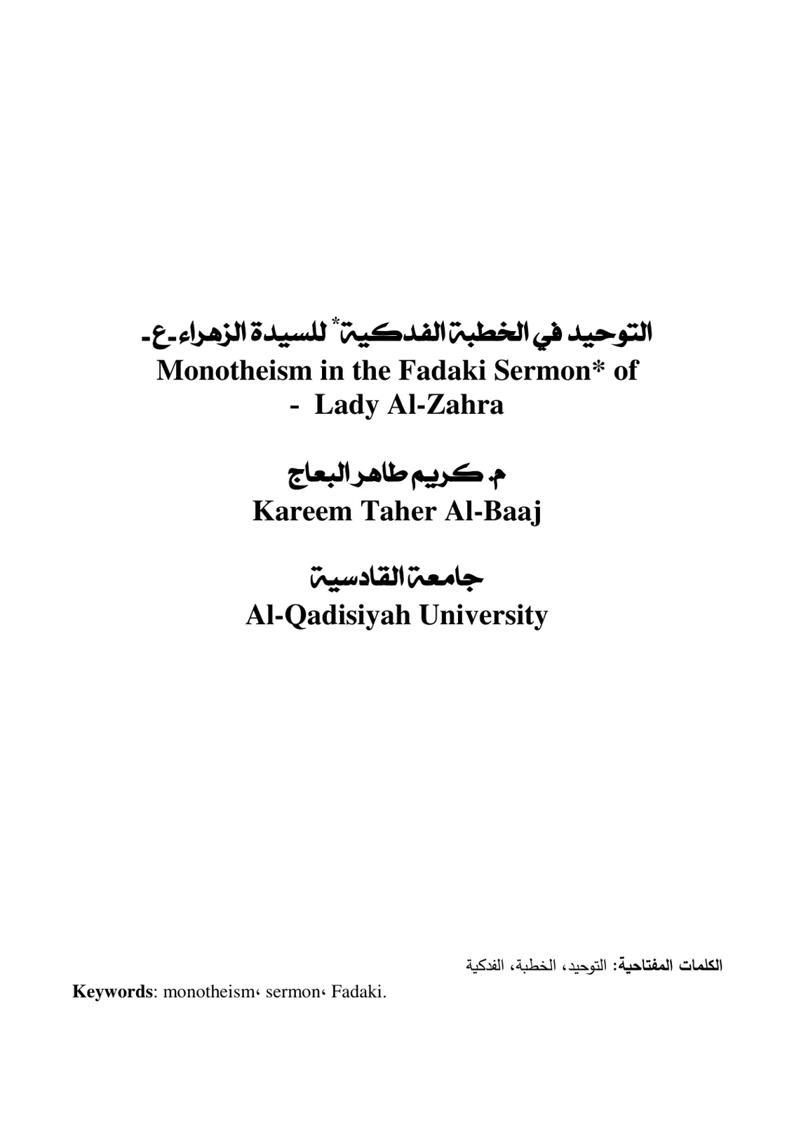 غلاف تقرير التوحيد في الخطبة الفدكية للسيدة الزهراء-ع-