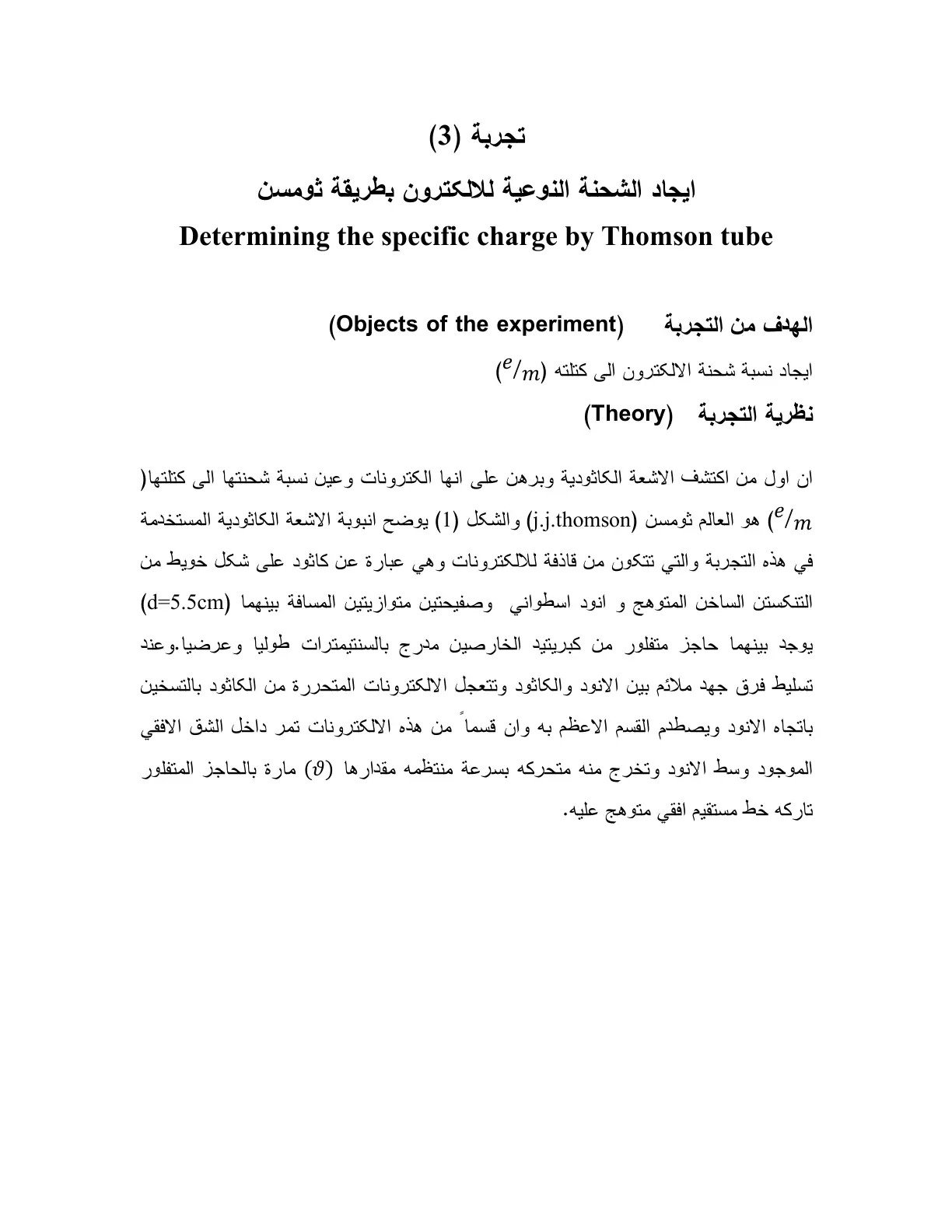 غلاف تقرير ايجاد الشحنة النوعية للاليكترون بطريقة ثومسن