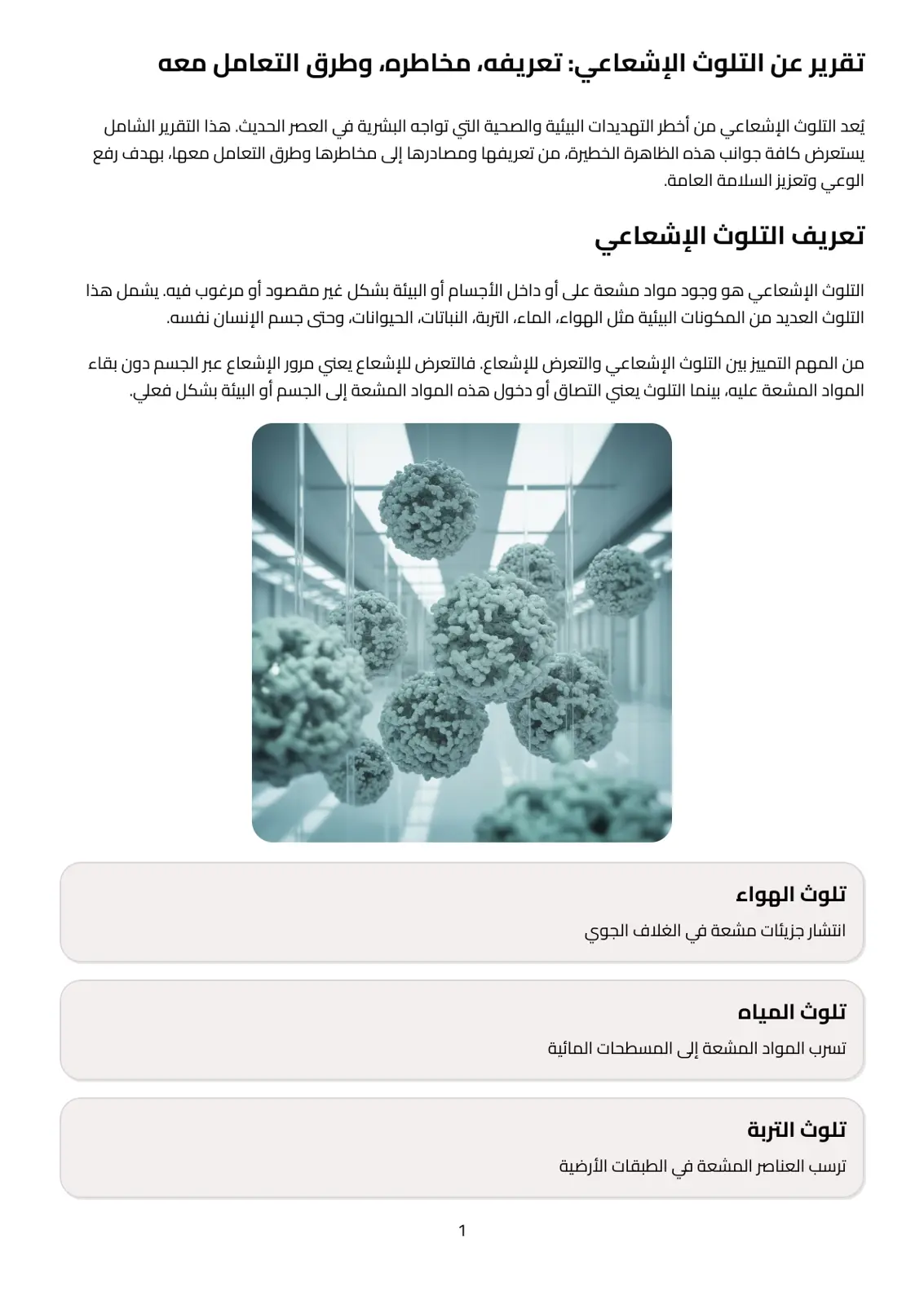 غلاف تقرير تقرير عن التلوث الإشعاعي: تعريفه ومخاطره وطرق التعامل معه