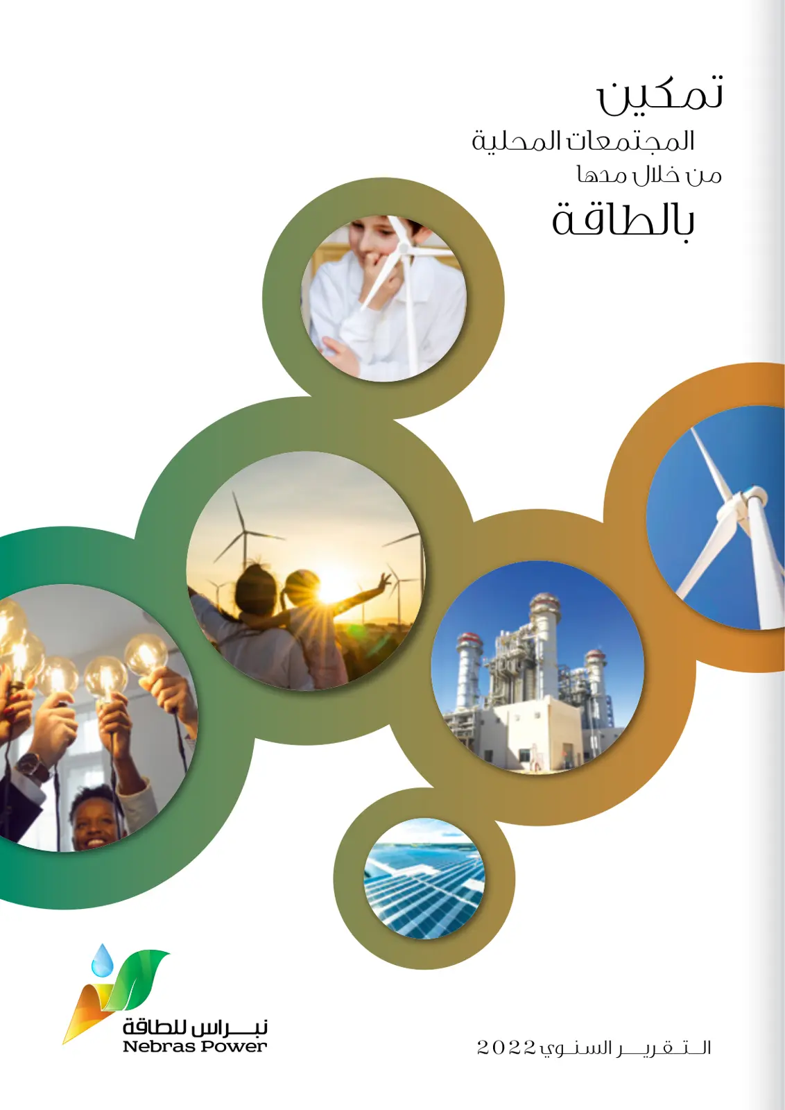 غلاف تقرير التقرير السنوي 2022