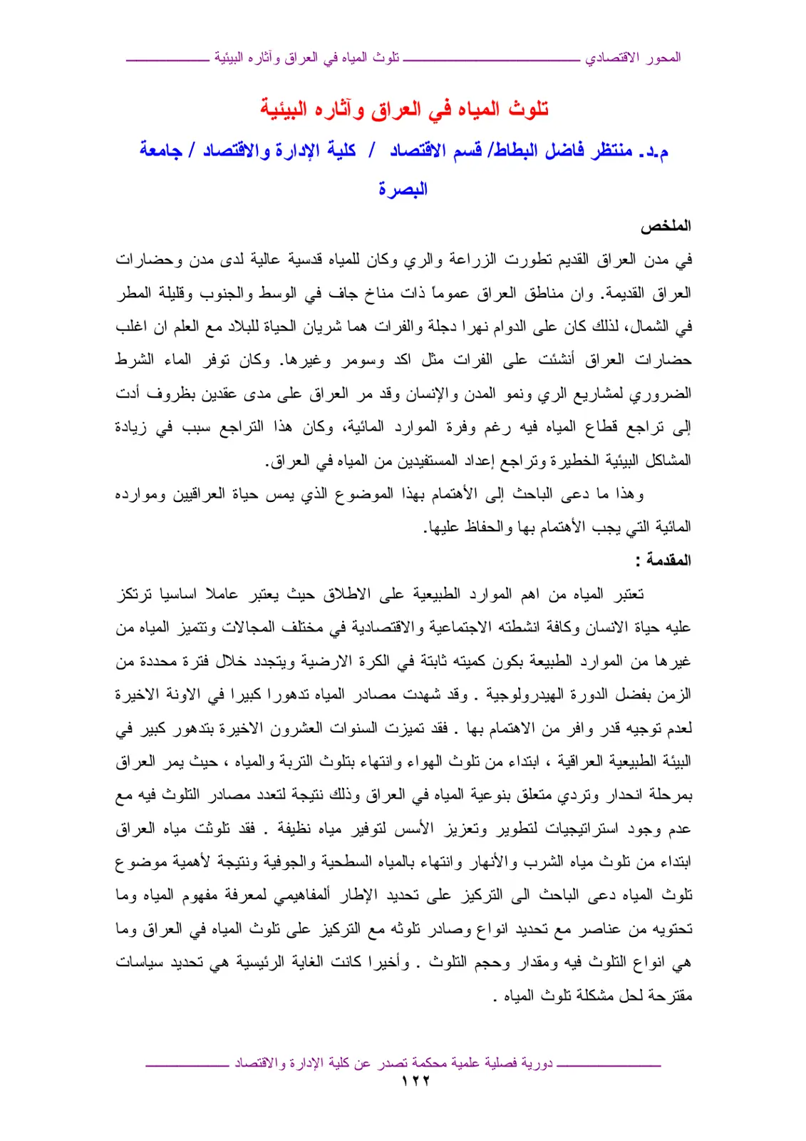غلاف تقرير تلوث المياه في العراق وآثاره البيئية