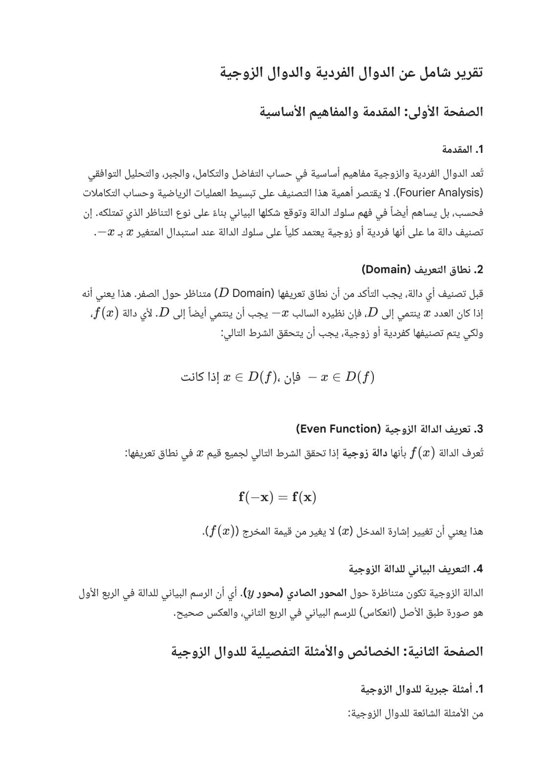 غلاف تقرير تقرير شامل عن الدوال الفردية والدوال الزوجية