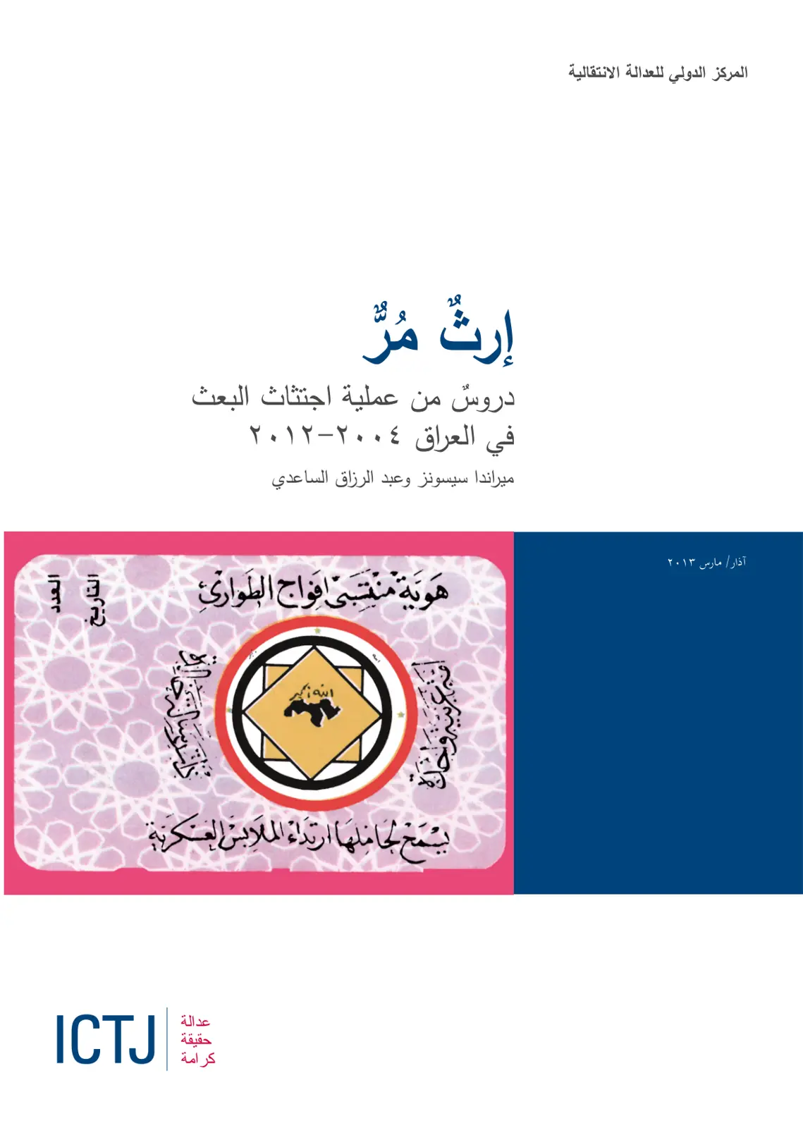 غلاف تقرير إرثٌ مُرٌّ: دروس من عملية اجتثاث البعث في العراق ۲۰۰٤-۲۰۱۲