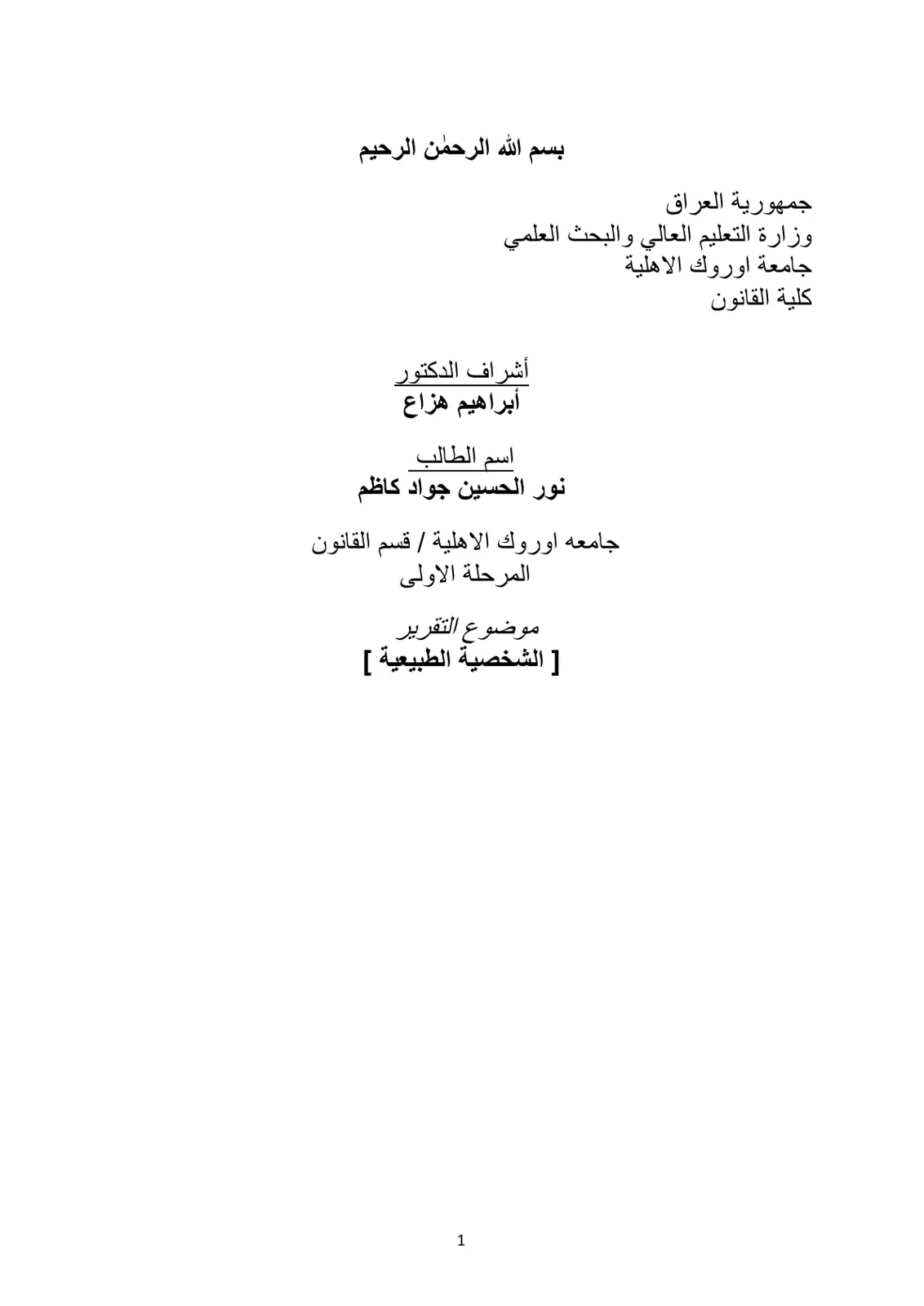 غلاف تقرير الشخصية الطبيعية