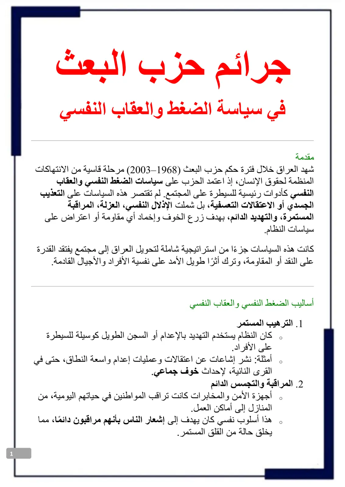 غلاف تقرير جرائم حزب البعث في سياسة الضغط والعقاب النفسي