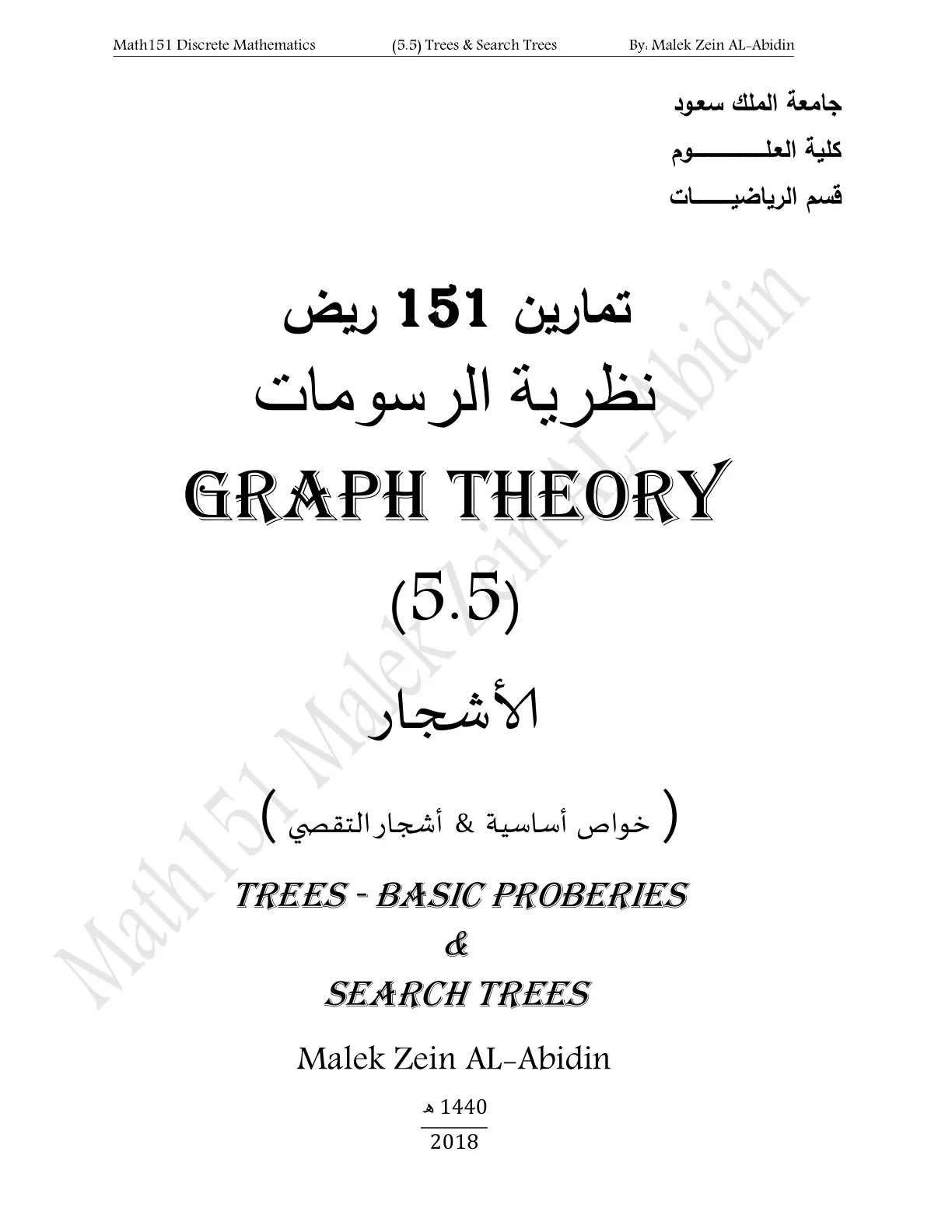 غلاف تقرير الأشجار خواص أساسية & أشجار التقصي - TREES BASIC PROPERTIES & SEARCH TREES