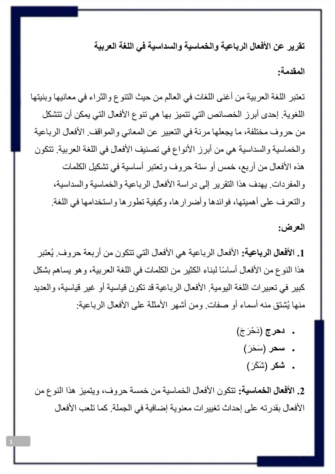 غلاف تقرير تقرير عن الأفعال الرباعية والخماسية والسداسية في اللغة العربية