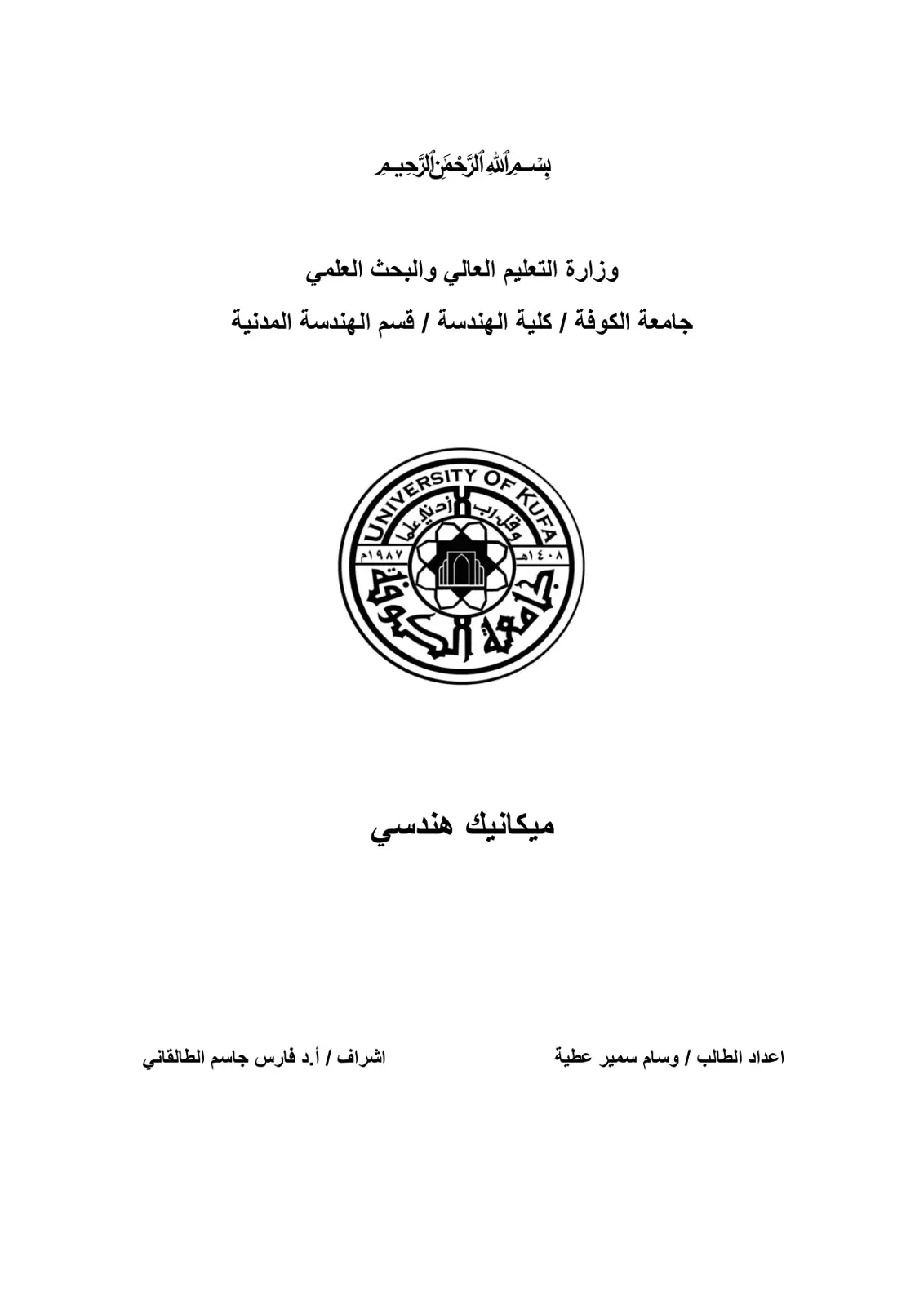 غلاف تقرير ميكانيك هندسي