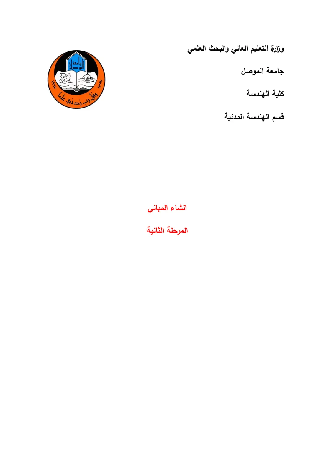 غلاف تقرير إنشاء المباني - المرحلة الثانية