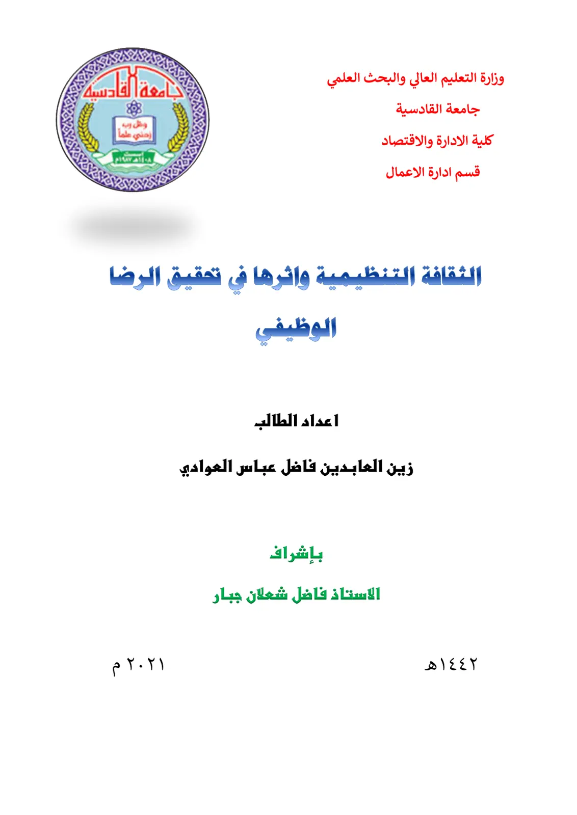 غلاف تقرير الثقافة التنظيمية وأثرها في تحقيق الرضا الوظيفي