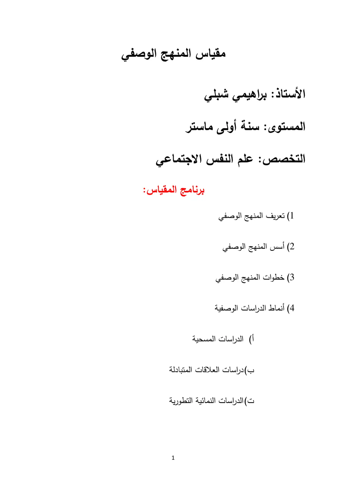غلاف تقرير مقياس المنهج الوصفي