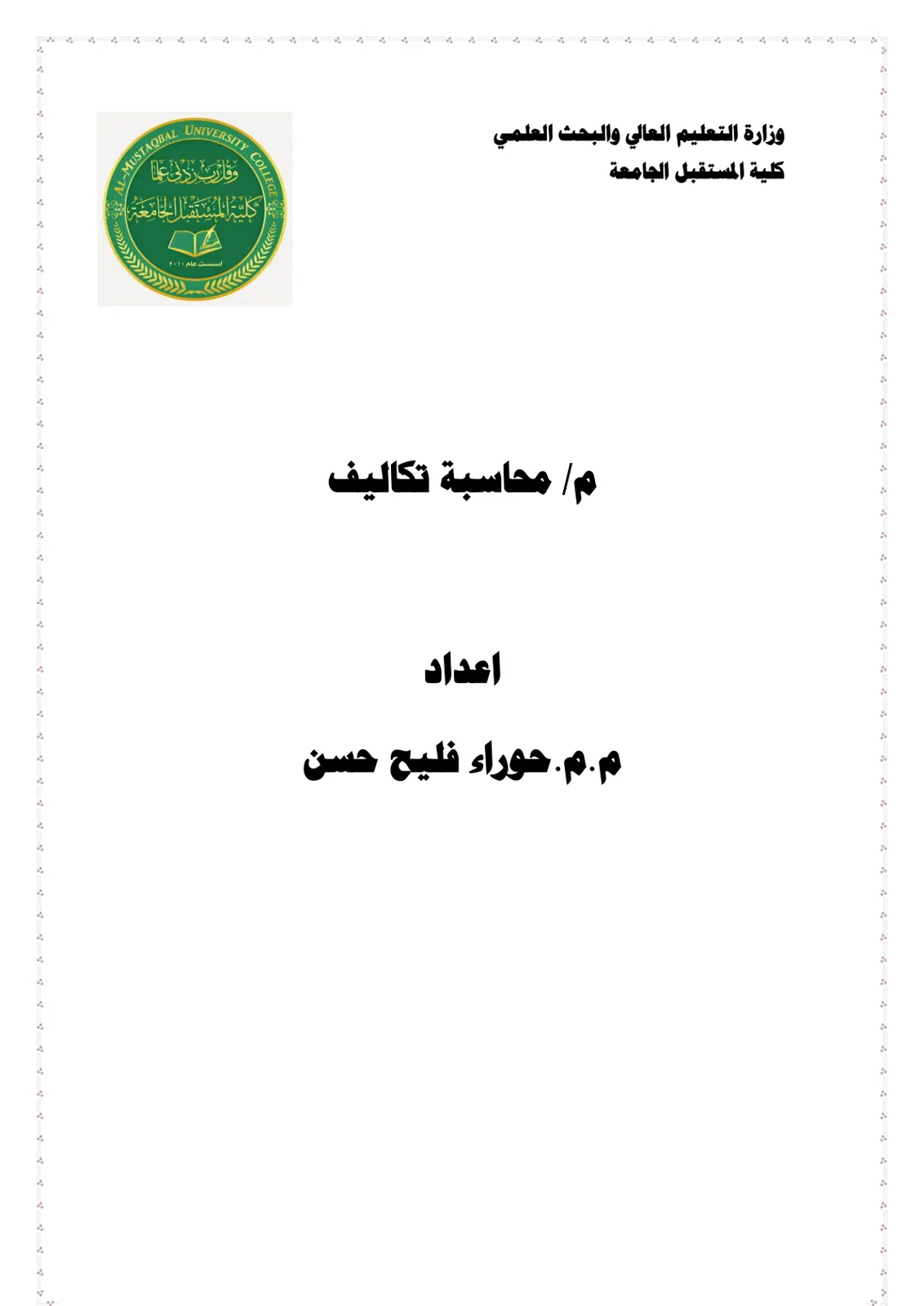 غلاف تقرير محاسبة تكاليف