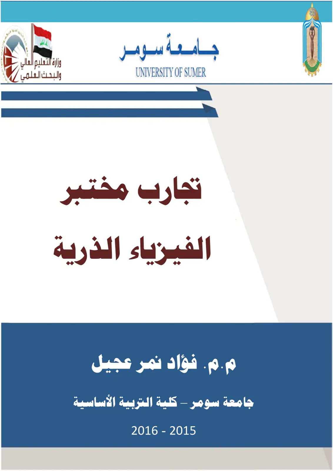 غلاف تقرير تجارب مختبر الفيزياء الذرية
